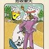 泡坂妻夫『亜愛一郎の狼狽』を読む