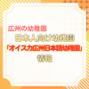 【広州の幼稚園】日本人向け幼稚園「オイスカ広州日本語幼稚園」見学方法は？場所は？料金は？園の設備・雰囲気は？