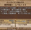 【職業レベル133→136解放クエスト】NO.796「限界突破突破！レベル133」　