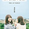 「AV女優の家族」（寺井広樹）