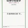 佐藤博樹・佐藤厚編『仕事の社会学』