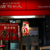 清ちゃん（中区銀山町）餃子