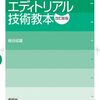 【技術書レビュー/書評/要約】エディトリアル技術教本【板谷成雄 】