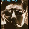 森一生『ある殺し屋』(1967/日)