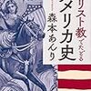 森本あんり（2006/2019）『キリスト教でたどるアメリカ史』