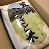 ふるさと納税で、岡山県笠岡市から『コシヒカリ 20kg』が届きました！通年発送でおススメ！しかしもうすぐ数量みなおし…