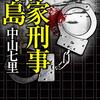 『作家刑事毒島』中山七里 (著)のイラストブックレビューです