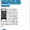 「遠野物語・山の人生」（柳田国男）