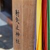 近所の神社を訪ねる