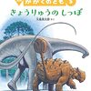 福音館「かがくのとも　きょうりゅうのしっぽ」