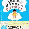 【書評】気象病とはなんぞや？？『1万人を治療した天気痛ドクターが教える 「天気が悪いと調子が悪い」を自分で治す本』