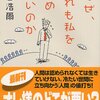 なぜ、だれも私を認めないのか