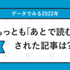 「あとで読む」タグで振り返る2022年 〜今年の「あとで読む」、今年のうちに〜