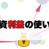 暗号資産FXの利益はどう使う？自分にあった使い道を見つけよう