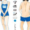 生まれたての物語と、果てしない胸騒ぎ！『中学性日記』1巻