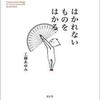 「はかれないものをはかる」（工藤あゆみ）