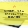 【イラストレーターになるには】発注側から伝える、頼みたくなるのはどんなイラスト？オススメのサイトでの傾向と対策。