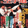 雑誌『月刊空手道1989年12月号』（福昌堂）