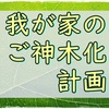 【DAISO】可愛いナギちゃんは300円!新たな仲間を迎えました