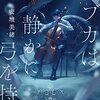 【王様のブランチ・BOOK】安壇美緒さんインタビュー＜ラブカは静かに弓を持つ＞（2022月年5月14日 ）