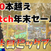 Switchセール2000本越え！あらゆるメーカーのゲームが安い！Nintendo Switchセールチェック！【2022/12/24】