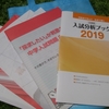 日能研の入試分析会『オン・ザ・ロード』に行ってみた