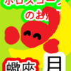 蠍座の月　生まれ変わるとは　ホロスコープのお勉強
