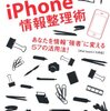 「iPhone情報整理術 ~あなたを情報’’強者’’に変える57の活用法!」読了