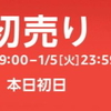 あけましておめでとうございます！Amazonの新春初売セール開催中！