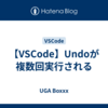 【VSCode】Undoが複数回実行される
