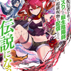読書感想：ダンジョン配信者を救って大バズりした転生陰陽師、うっかり超級呪物を配信したら伝説になった２