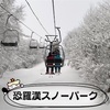 【恐羅漢スノーパーク】2021年1月3日ゲレンデレポ★雪質サイコー！【広島県最高峰】