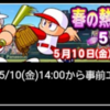 春の熱血甲子園大会2024開催決定!?もう5月だけどｗ[パワプロアプリ]