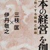 伊丹敬之＋三枝匡『日本の経営を創る』