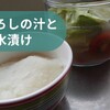 ぬか床よりも簡単？？！！！な塩水床を作りました
