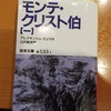 アレクサンドル・デュマ「モンテ・クリスト伯　一」岩波文庫