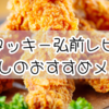 ケンタッキー弘前レビュー｜外れなしのおすすめメニュー＆裏ワザ紹介