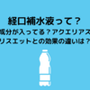 経口補水液って？ どんな成分が入ってる？アクエリアスやポカリスエットとの効果の違いは？