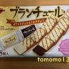 今夜のおやつ！ブルボン『ブランチュール ホワイトチョコ＆ミルクチョコ』を食べてみた！