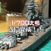 1-700艦船模型タミヤ戦艦大和竣工！塗装そして完成まで大和製作記9（動画もあります）