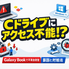 Galaxy Bookで深刻不具合発生｜Windows 11更新後にCドライブへアクセス不能の原因と対処法