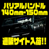 【DRT】長さ調節可能なリールカスタムパーツ「バリアルハンドル 140mm-150mm」通販サイト入荷！