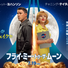 『フライ・ミー・トゥ・ザ・ムーン (2024)』【80/100点: 2020年代の90’s映画】