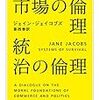 『市場の倫理 統治の倫理』(Jane Jacobs[著] 香西泰[訳] ちくま学芸文庫 2016//1998//1992)