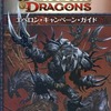 ボードゲーム　Dungeons＆Dragons 第4版 サプリメント エベロン・キャンペーン・ガイドを持っている人に  大至急読んで欲しい記事