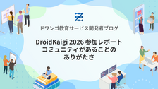DroidKaigi 2026 参加レポート ― コミュニティがあることのありがたさ