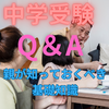 中学受験でよくある質問とその答え：親が知っておくべき基礎知識　その１
