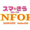 【スマ☆きら Infor 2020.10月号】