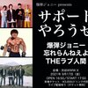 【ライブレポート】爆弾ジョニー・忘れらんねえよ・THEラブ人間『サポートやろうぜ』@渋谷WWW X