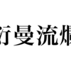 漢検一級勉強録 その280「衍曼流爛」